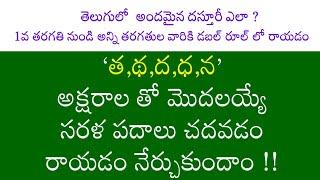 త,థ,ద,ధ,న అక్షరాలతో  సరళ పదాలుHALLULATO Telugu Sarala padalu