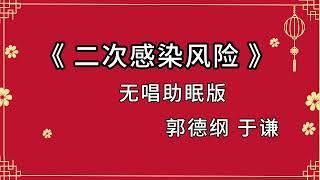 陪睡相声 《二次感染风险》郭德纲 于谦