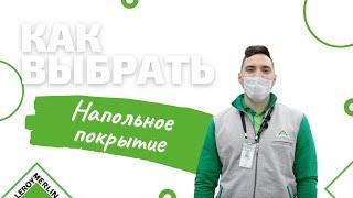 Как выбрать напольное покрытие / Виды напольных покрытий / Леруа Мерлен Санкт-Петербург