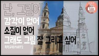 난 똥손, 미술에 재능이 없다면(독학 교재 part2)