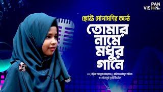 ছোট্ট সোনামণির কন্ঠে: তোমার নামে মধুর গানে | Tomar Name Modhur Gane | Muhanni | Bangla Islamic Song