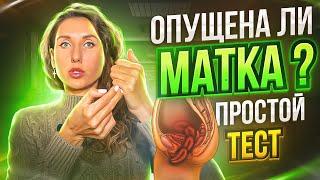 Опущена ли матка, как понять?  Определяем опущение матки самостоятельно. Простой и эффективный тест