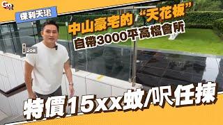 中山樓盤丨保利天珺丨中山豪宅嘅“天花板”！特價15xx蚊/呎任揀自帶3000平高檔會所丨央企優質精裝修3房4房【cc中文字幕】