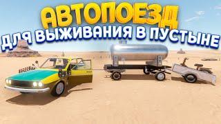 АВТОПОЕЗД ДЛЯ ВЫЖИВАНИЯ В ПУСТЫНЕ ( The Long Drive )