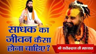 How should the life of a seeker be? Shri Rajendradas Ji Maharaj Sadhna TV