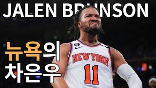 뉴욕의 왕은 물론, NBA 최상급 선수로 거듭나다 | 제일런 브런슨 23-24 NBA 전반기 활약상 모음