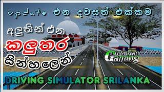 අලුත් update එකට එන කලුතර| update එන දවසත් එක්කම  @dcgames3200 Driving Simulator Srilanka|srilanka