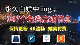 24年6月20日-4顺丰资源免费科学上网347个节点meta翻墙8K视频4K，超机场VPN，Windows/mac/安卓ios、Vless小火箭Vmess小飞机Clash、V2ray、winXray