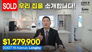 우리 집을 소개합니다! 20427 78 Avenue, Langley | 스티브한 밴쿠버 부동산 TV