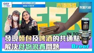【城市創科大挑戰 呈獻《智富通 市場脈搏》】Breer｜發現麵包及啤酒的共通點解決食物浪費問題