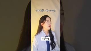 (초/중/고/대) 교복공감 그때 그시절이  좋았는데...#kcontent #kculture #상황극