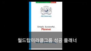 [독일PM] 월드탑미라클그룹 2023 성공 플래너 소개