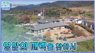 영암의 매력을 찾아서 [테마기행길]