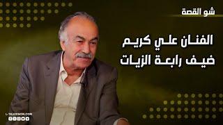 علي كريم | أصوله اللبنانية وسبب حزنه.. على ماذا يندم؟ لماذا يكره شخصية أبو النار وهل يفكر بالاعتزال؟