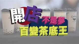 想開奶茶店但又無從入手?! 盈豐提供的最簡單沖奶茶方法!  - 玫瑰奶茶編 ｜One Marketing Solutions 搵市場推廣 企業推廣影片制作