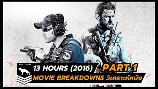 13 hours the secret soldiers of benghazi (2016) Part 1 | Movie Breakdowns วิเคราะห์หนัง