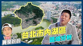 【賞屋說說】台北市內湖區｜區域分析 | 捷運文湖線 | 內湖科技園區 | 大湖公園 | 碧湖公園