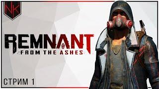 Земля | Прохождение Remnant: From the Ashes | Стрим#1