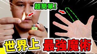 世界上最強的10個魔術！讓手指突然消失超簡單，抽菸再也無需打火機?！| 好奇指南針 #魔術 #揭秘 #教學 #技巧 #有趣 #科普 #top #top10