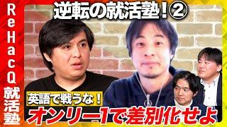 【ひろゆきvs高橋弘樹】ポンコツ学生時代…どう挽回？鍵は自己分析と差別化【久保駿貴&瀧本博史 ReHacQ】