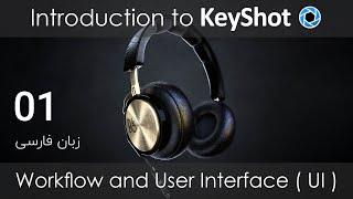 Keyshot Tutorial Part 01- User Interface (UI) - آموزش کی شات