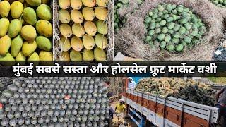 Vashi Fruit Market Latest Video | Vashi Apmc Fruit Market | Wholesale Fruit Market In Mumbai