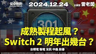 【美國301調查啟動！成熟製程會迎中國轉單嗎？聯電走勢解析！Switch 2 明年出幾台？歷年出貨分析！】20241224 雷老闆《從0抱豹》EP250｜台積電 聯電 友訊 中磊 啟碁