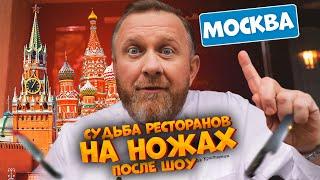 НА НОЖАХ - Судьба ресторанов после шоу. Москва