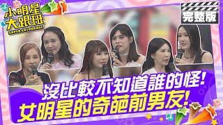 沒比較不知道誰的怪!! 女明星的奇葩前男友|女明星：何妤玟、Lala、陳艾熙、夏宇童、琳妲、梁云菲 2024.6.26 【小明星大跟班完整版】 @我愛小明星大跟班