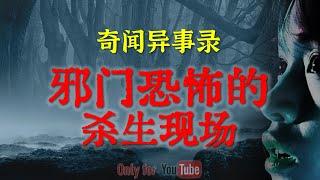 【灵异故事】恐怖邪门的杀生现场，看完整个人都不好了 | 入住酒店的诡异禁忌！出门在外要处处小心啊 | 鬼故事 | 灵异诡谈 | 恐怖故事 | 解压故事 | 网友讲述的灵异故事「民间鬼故事--灵异电台」