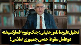 تحلیل علیرضا نامور حقیقی: جنگ و تورم افسارگسیخته دو‌ عامل سقوط حتمی جمهوری اسلامی!