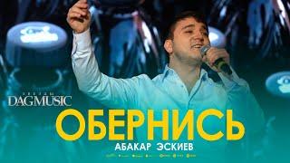 Абакар Эскиев - Обернись (Звёзды DagMusic)