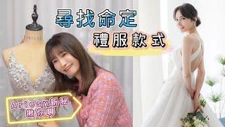 尋找命定【禮服款式】2022-新秘Ariesy揪妳聊《如何挑選熱門禮服》《上身篇》