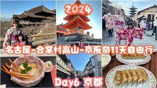 Day6京都一日遊:租借和服⭢清水寺⭢一寸法師拉麵⭢新京極商店街⭢餃子の王將⭢搭車前往大阪 2024名古屋-合掌村高山-京阪奈11天親子自由行