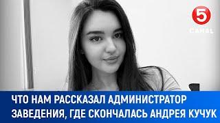 Что нам рассказал администратор заведения, где скончалась Андрея Кучук