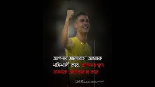 #cristianronaldo quotes #bangla quotes #short video #Mehedi Hasan #motivationalquotes