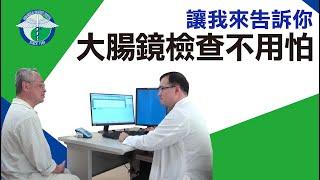 大腸鏡檢查不用怕 讓我來告訴你