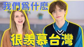 西方人希望自己國家更像台灣！？外國人羡慕台灣的6方面 feat @annapl_official