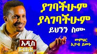 ራሳችንን የምናይበት ድንቅ የተግሣጽ ትምህርት - በመምህር እዮብ ይመኑ - Memihir Eyob Yimenu -  @meba-tv - Eotc tv