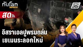  Live ทันโลก EXPRESS | อิสราเอลปูพรมถล่มเยเมนระลอกใหม่ | 27 ธ.ค. 67