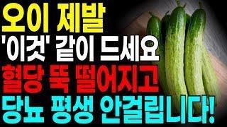 당뇨가 있거나 혈당 관리를 위해 오이는 반드시 ‘이것’과 드세요! 보약이 되는 궁합 3가지와 상극 총정리!