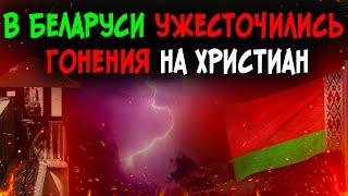 Аресты пасторов, крупные штрафы, закрытие церкви Беларуси, запреты, угрозы. Христианские вести