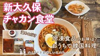 【2021年 春】新大久保のチャカン食堂で冷凍食品を購入。簡単！本格韓国料理をおうちクッキング！