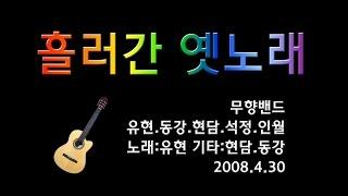 무향밴드(無響) - 흘러간 옛 노래(통기타반주) Live, Korean old traditional song  -