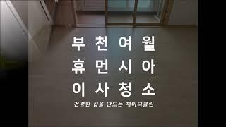 부천여월휴먼시아1단지 이사청소