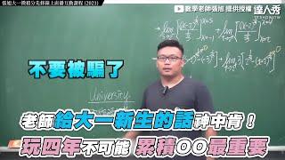 【老師給大一新生的話神中肯！ 玩四年不可能 累積OO最重要】｜@changhsumath