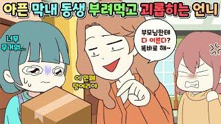 (사이다툰) 장녀라고 힘든 척은 다 하면서 아픈 막내를 괴롭히고 있었던 심보 고약한 우리 언니ㅣ영상툰/썰툰/사연툰 [두근이 영상툰]