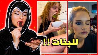 أغرب طرق المكياج للبنات!!