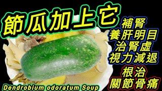 石斛海玉竹淮山湯Dendrobium and polygonatum root soup with dried yam