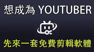 免費影音剪輯軟體，剪映對手必剪教學，想成為YouTuber必備